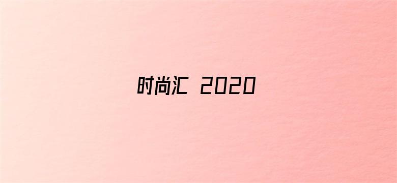 时尚汇 2020